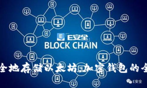 如何安全地存储以太坊:加密钱包的全面指南