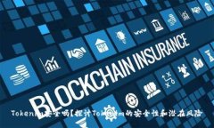 Tokenim安全吗？探讨Tokenim的安全性和潜