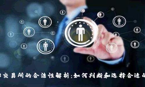Web3交易所的合法性解析:如何判断和选择合适的平台