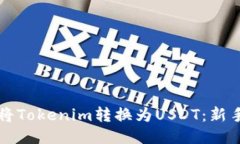 如何将Tokenim转换为USDT：新手指南