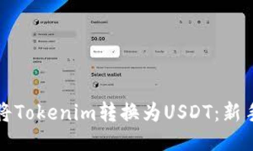 如何将Tokenim转换为USDT:新手指南