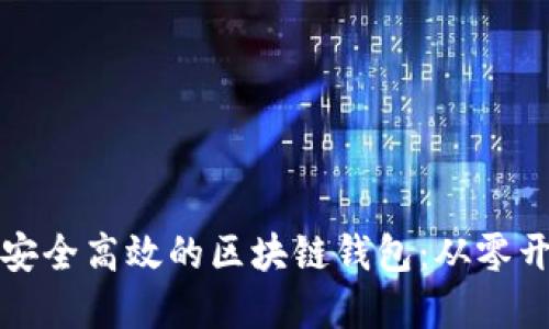 如何建立一个安全高效的区块链钱包:从零开始的完整指南