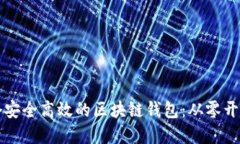 如何建立一个安全高效的区块链钱包：