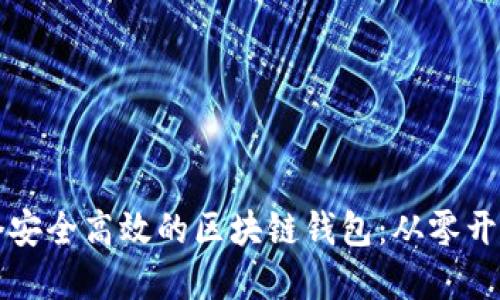 如何建立一个安全高效的区块链钱包:从零开始的完整指南