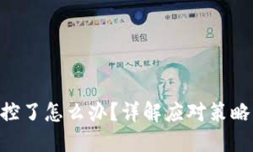 tokenim风控了怎么办?详解应对策略与解决方案