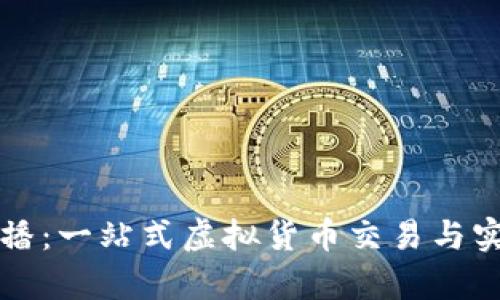 波币平台直播:一站式虚拟货币交易与实时投资分析