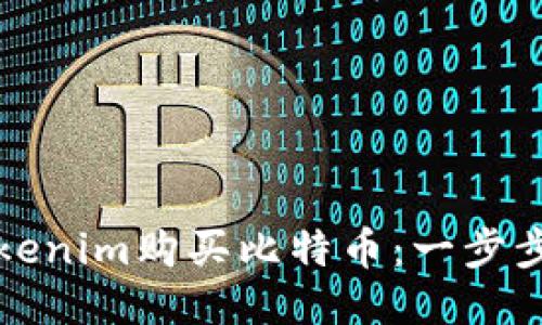 如何通过Tokenim购买比特币:一步步的详尽指南