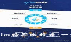 如何通过Tokenim购买比特币：一步步的