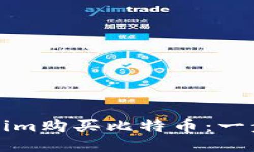 如何通过Tokenim购买比特币:一步步的详尽指南