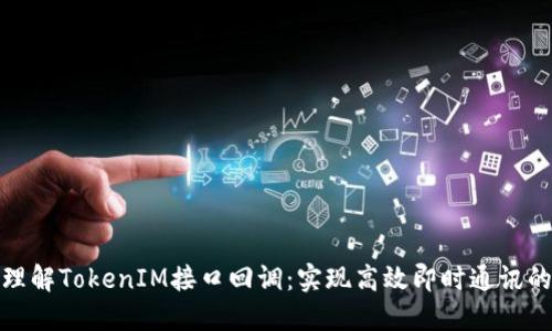 深入理解TokenIM接口回调:实现高效即时通讯的关键