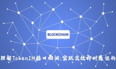 深入理解TokenIM接口回调：实现高效即