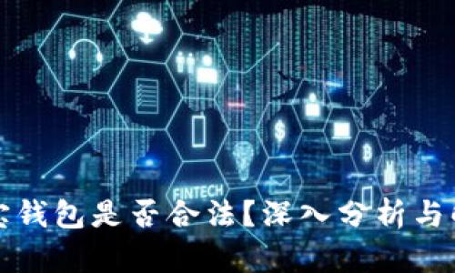 购宝钱包是否合法?深入分析与解读