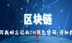 如何找回忘记的IM钱包密码：详细指南