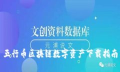 五行币区块链数字资产下载指南