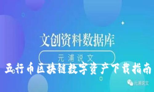 五行币区块链数字资产下载指南