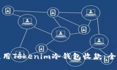 如何使用Tokenim冷钱包收款：全面指南