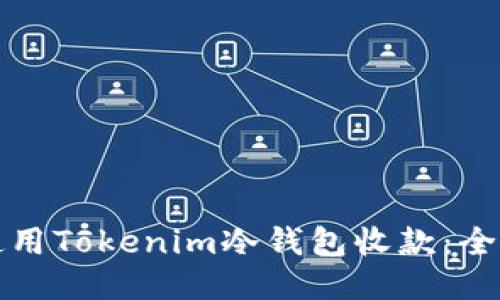 如何使用Tokenim冷钱包收款:全面指南