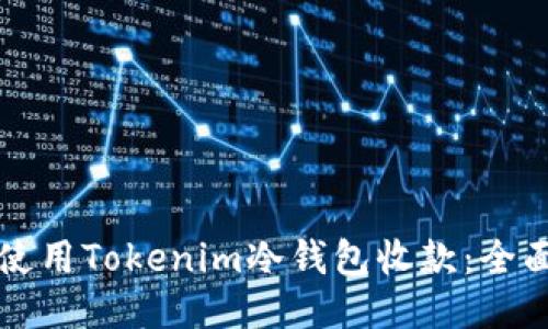 如何使用Tokenim冷钱包收款:全面指南