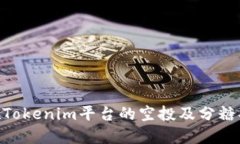 ETH在Tokenim平台的空投及分糖果指南