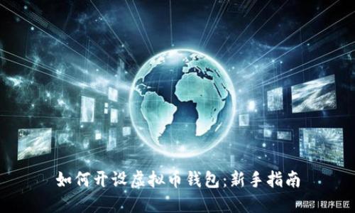 如何开设虚拟币钱包:新手指南