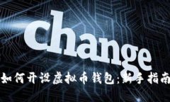 如何开设虚拟币钱包：新手指南