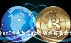 2023年TokenIM平台空投活动详解及最佳参