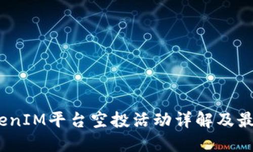 2023年TokenIM平台空投活动详解及最佳参与策略