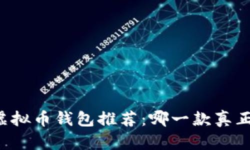 国内虚拟币钱包推荐:哪一款真正好用?
