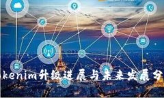 Tokenim升级进展与未来发展分析
