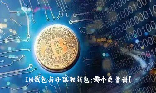 IM钱包与小狐狸钱包:哪个更靠谱?