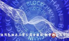 区块链钱包相关上市公司全解析：投资