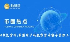 IM钱包官网：苹果用户的数字货币安全