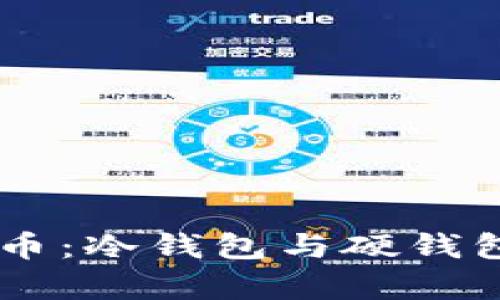 了解数字货币:冷钱包与硬钱包的深度解析