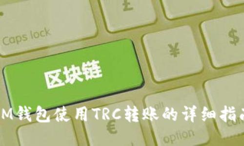 IM钱包使用TRC转账的详细指南