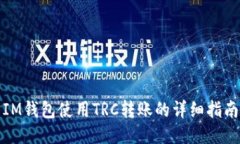 IM钱包使用TRC转账的详细指南
