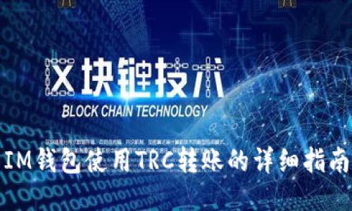 IM钱包使用TRC转账的详细指南