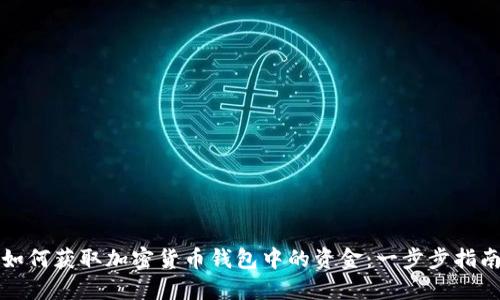 如何获取加密货币钱包中的资金：一步步指南