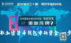 如何获取加密货币钱包中的资金：一步