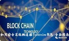 如何安全高效地连接Tokenim钱包：全面