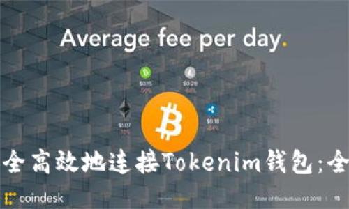 如何安全高效地连接Tokenim钱包:全面指南