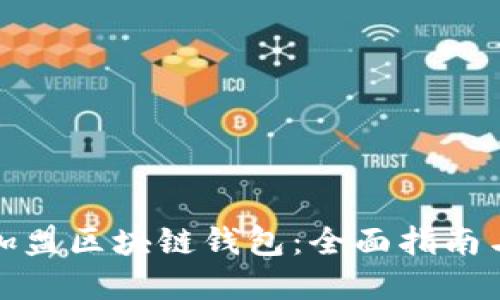 如何成功加盟区块链钱包:全面指南与实用策略
