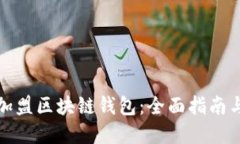 如何成功加盟区块链钱包：全面指南与