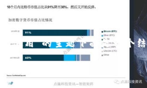 关于“tokenim怎么使用”的主题下面是一个结构化的内容示例:
如何有效使用Tokenim:全面指南