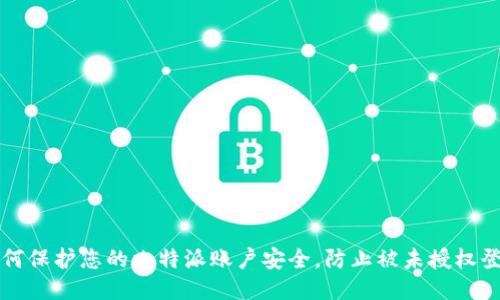如何保护您的比特派账户安全,防止被未授权登录