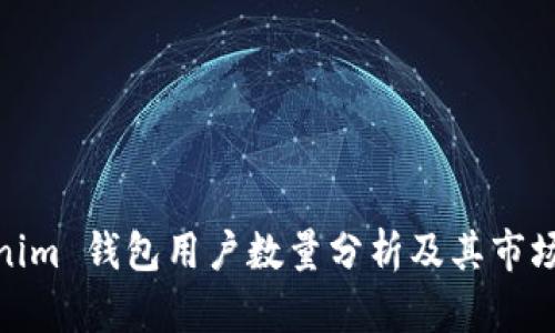 Tokenim 钱包用户数量分析及其市场影响