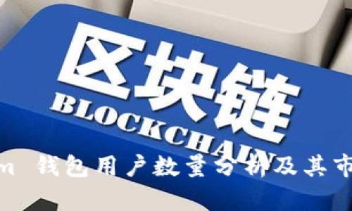Tokenim 钱包用户数量分析及其市场影响