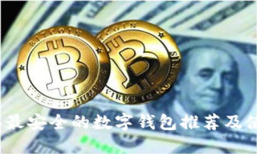 2023年最安全的数字钱包推荐及使用指南