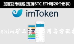 Tokenim矿工费的作用与分配揭秘