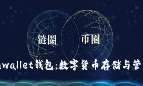 全面解析Coinwallet钱包:数字货币存储与管理的理想选择