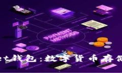 全面解析Coinwallet钱包：数字货币存储